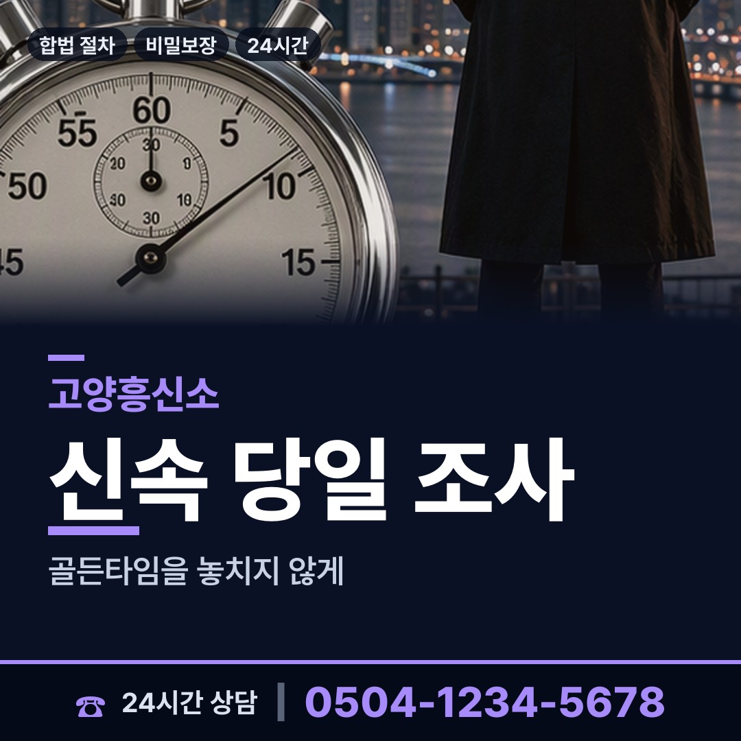 고양 삼송1동 흥신소 상담 안내